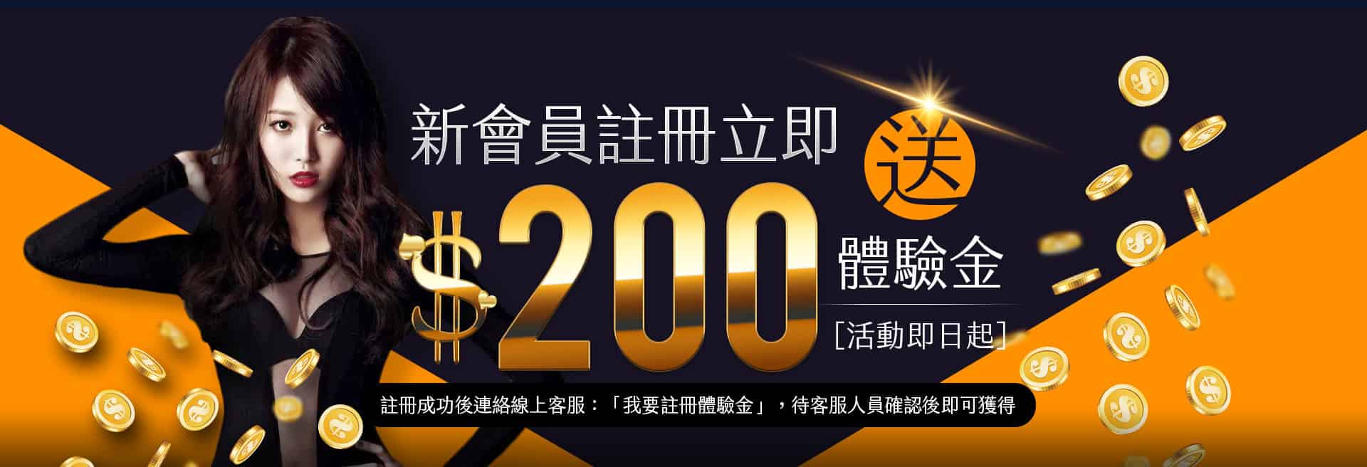 體驗金200-banner